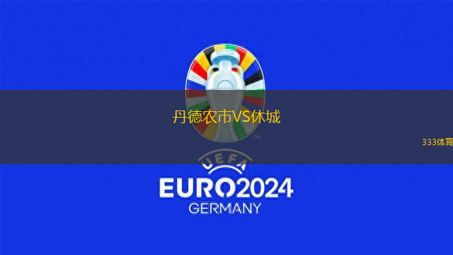 丹德農(nóng)市VS休城