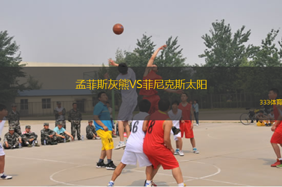 孟菲斯灰熊VS菲尼克斯太陽