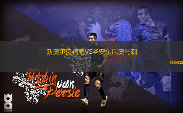 新奧爾良鵜鶘VS圣安東尼奧馬刺
