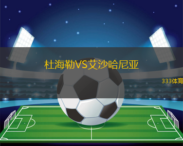 杜海勒VS艾沙哈尼亞