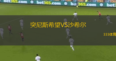 突尼斯希望VS沙希爾