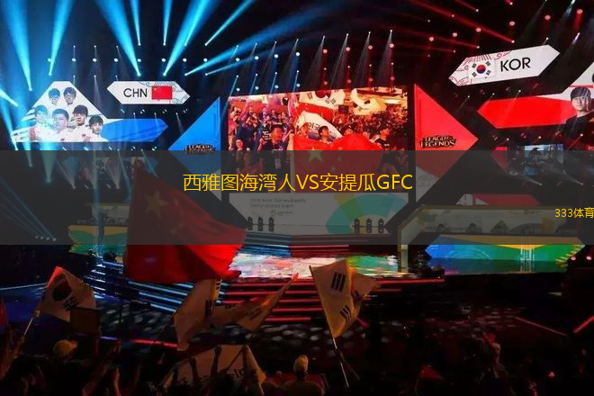西雅圖海灣人VS安提瓜GFC