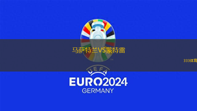 馬薩特蘭VS蒙特雷