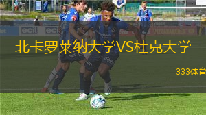 北卡羅萊納大學(xué)VS杜克大學(xué)