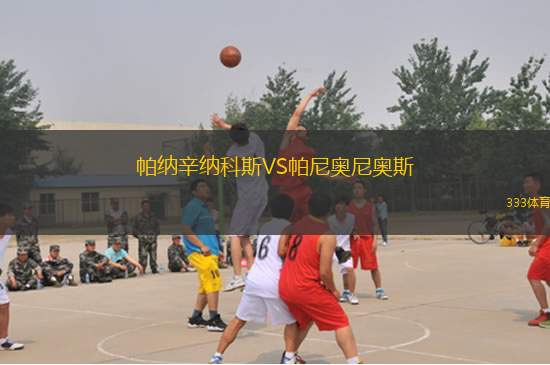 帕納辛納科斯VS帕尼奧尼奧斯