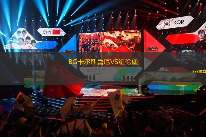 BG卡爾斯魯厄VS紐倫堡