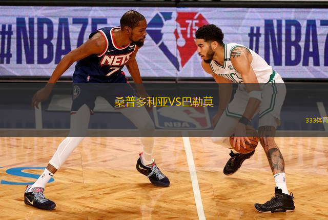 桑普多利亞VS巴勒莫