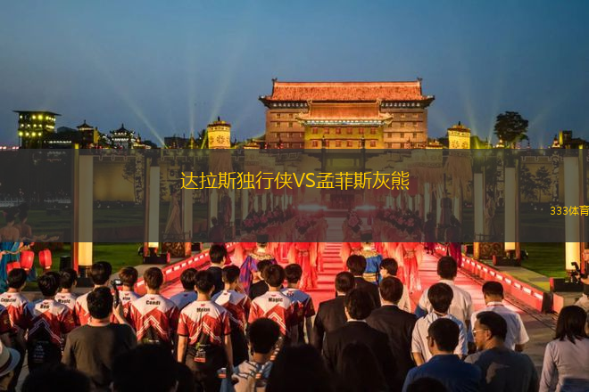 達拉斯獨行俠VS孟菲斯灰熊