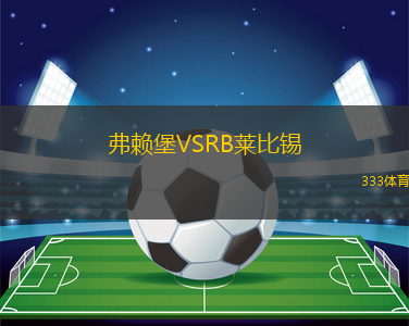 弗賴堡VSRB萊比錫