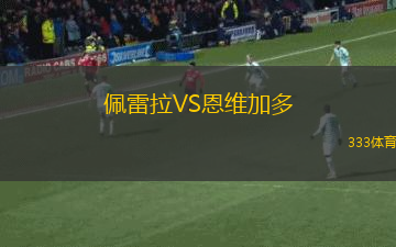 佩雷拉VS恩維加多