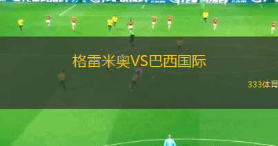 格雷米奧VS巴西國際