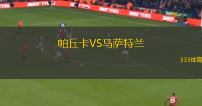 帕丘卡VS馬薩特蘭