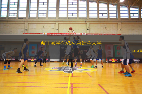 波士頓學(xué)院VS克萊姆森大學(xué)