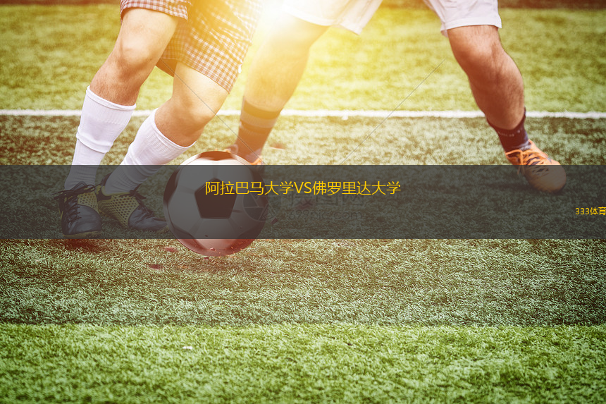 阿拉巴馬大學VS佛羅里達大學