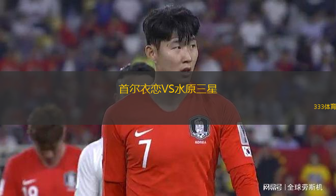 首爾衣戀VS水原三星