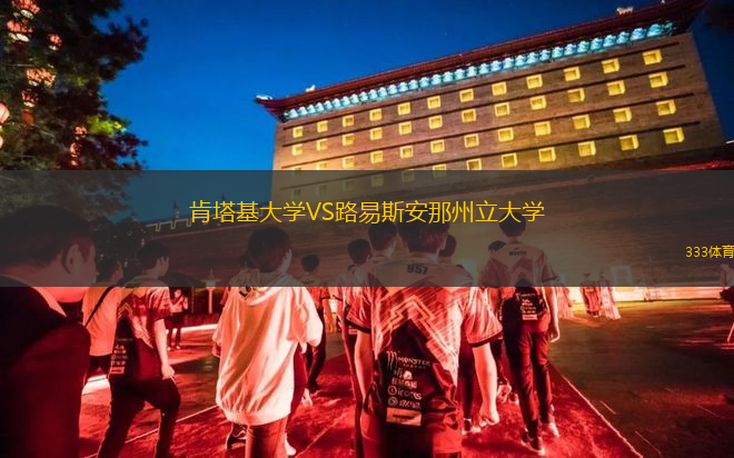 肯塔基大學(xué)VS路易斯安那州立大學(xué)