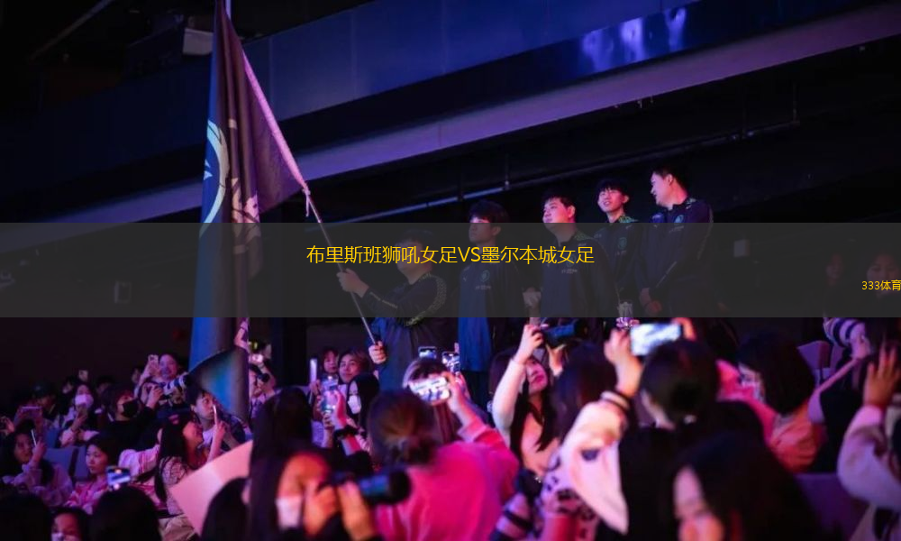 布里斯班獅吼女足VS墨爾本城女足
