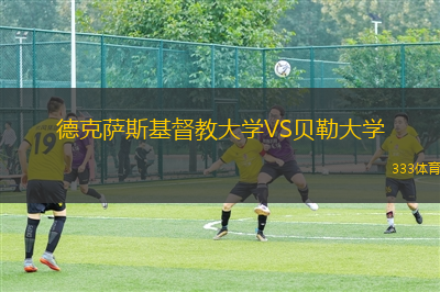 德克薩斯基督教大學(xué)VS貝勒大學(xué)