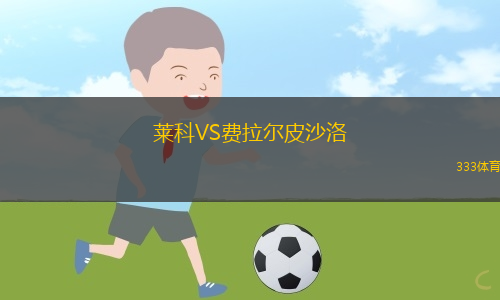 萊科VS費拉爾皮沙洛