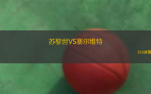 蘇黎世VS塞爾維特