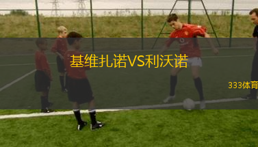 基維扎諾VS利沃諾