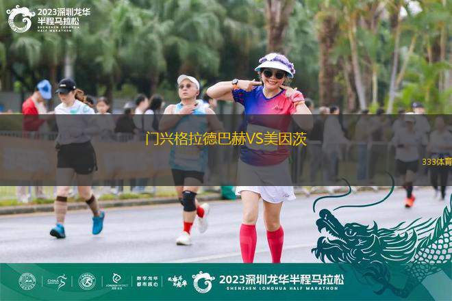 門興格拉德巴赫VS美因茨