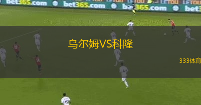 烏爾姆VS科隆