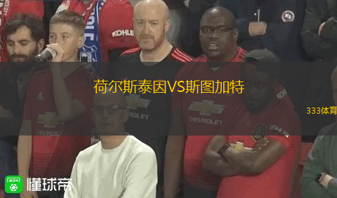荷爾斯泰因VS斯圖加特