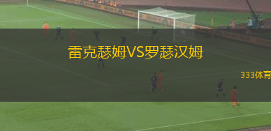 雷克瑟姆VS羅瑟漢姆