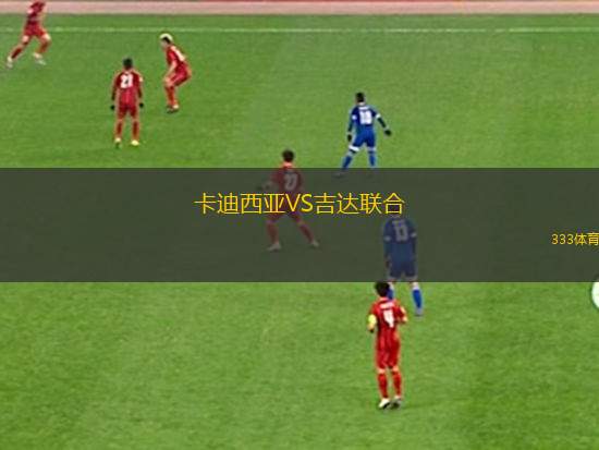 卡迪西亞VS吉達(dá)聯(lián)合