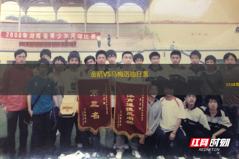 金箭VS馬梅洛迪日落