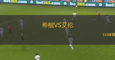 希根VS艾倫