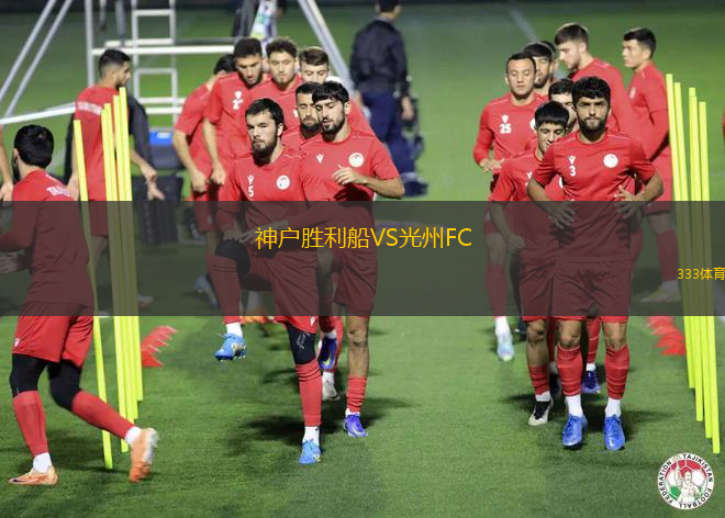 神戶勝利船VS光州FC