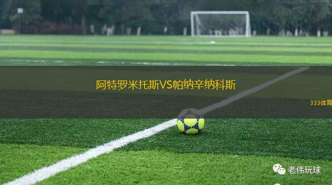 阿特羅米托斯VS帕納辛納科斯
