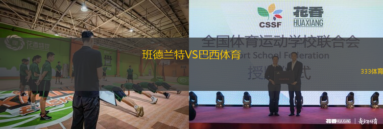 班德蘭特VS巴西體育