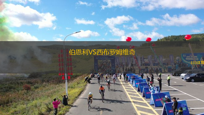 伯恩利VS西布羅姆維奇