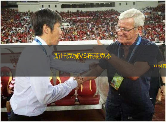 斯托克城VS布萊克本 斯托克城VS布萊克本