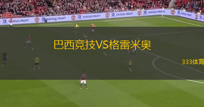 巴西競技VS格雷米奧
