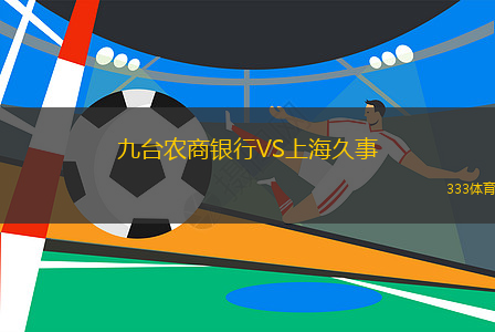 九臺農(nóng)商銀行VS上海久事