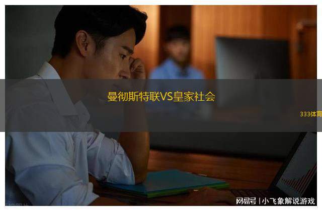 曼徹斯特聯(lián)VS皇家社會