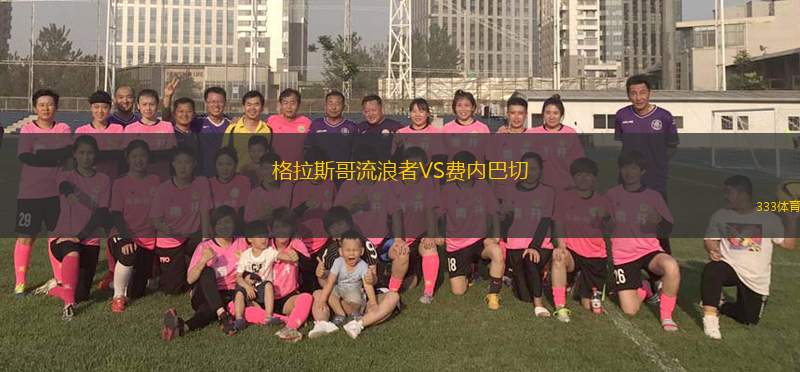 格拉斯哥流浪者VS費內(nèi)巴切