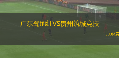 廣東蜀地紅VS貴州筑城競技