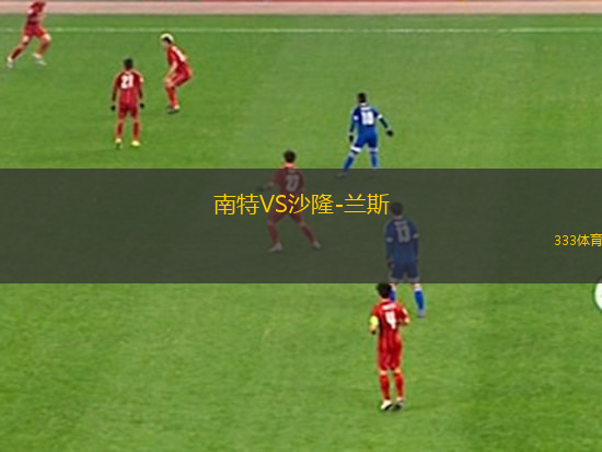 南特VS沙隆-蘭斯