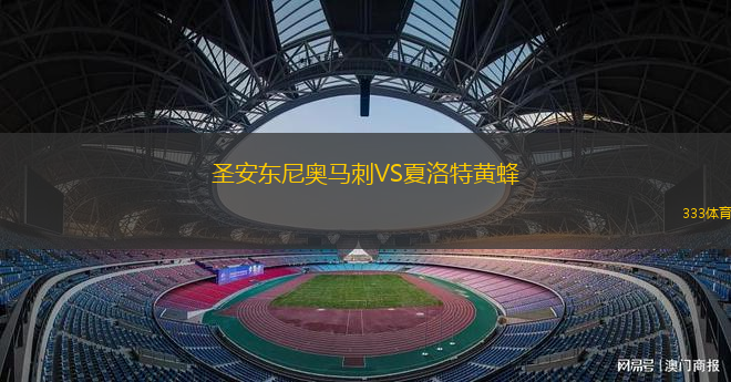 圣安東尼奧馬刺VS夏洛特黃蜂