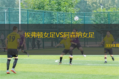 埃弗頓女足VS阿森納女足