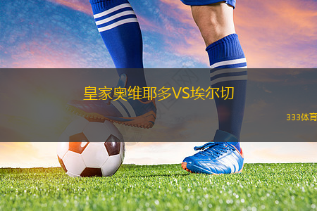 皇家奧維耶多VS埃爾切