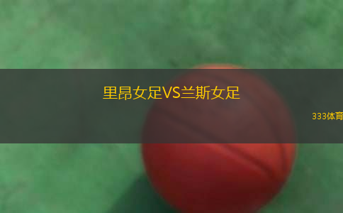 里昂女足VS蘭斯女足