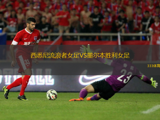 西悉尼流浪者女足VS墨爾本勝利女足