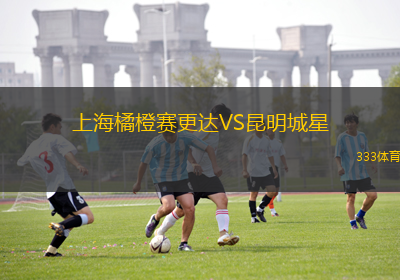 上海橘橙賽更達(dá)VS昆明城星