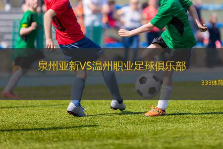泉州亞新VS溫州職業(yè)足球俱樂部
